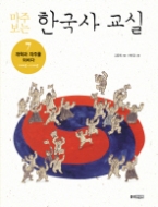 마주 보는 한국사 교실 7 - 개혁과 자주를 외치다 (1800년~1920년)